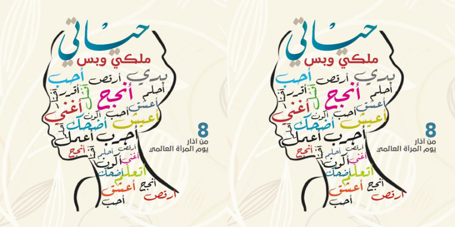 بيان «نساء ضد العنف» بمناسبة يوم المرأة العالمي 
